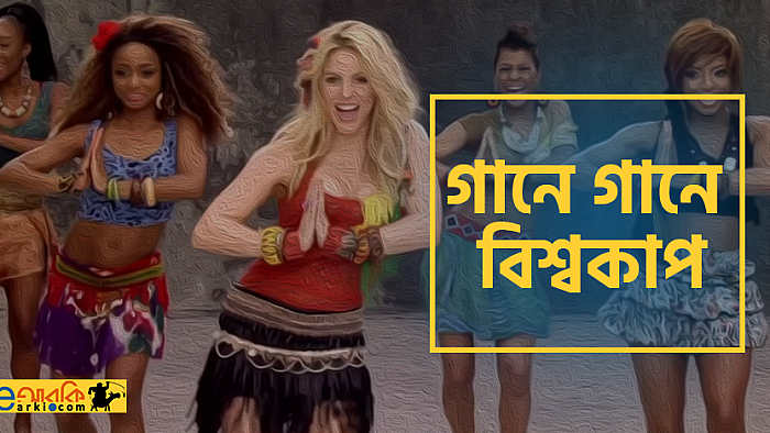 বিশ্বকাপের সেরা দশ থিম সং