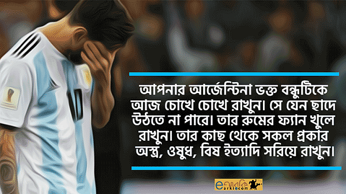 আর্জেন্টিনার খেলা দেখতে বসার আগে আর্জেন্টিনা সমর্থকদের জন্য ১০টি সতর্কতা