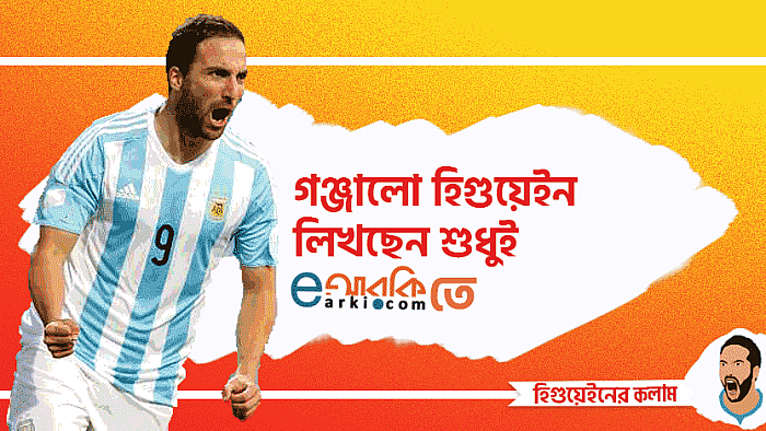 নাইজেরিয়ার সাথে আর্জেন্টিনার নাটকীয় জয়ের আমিই নায়ক : স্যার গঞ্জালো হিগুয়েইন