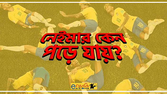 যে ৮টি সম্ভাব্য কারণে নেইমার বারবার পড়ে যায়