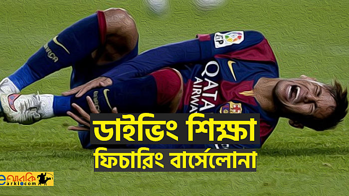 বার্সা ডাইভিংসমগ্র: মাঠে বার্সেলোনা খেলোয়াড়দের 'পড়া' নিয়ে রিয়াল সমর্থকদের eআরকি