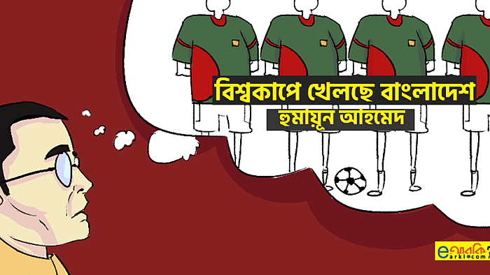 প্রায়ই স্বপ্নে দেখি, বিশ্বকাপে বাংলাদেশ খেলছে