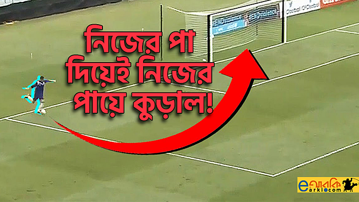 ফুটবলের ১০টি হাস্যকর আত্মঘাতী গোল