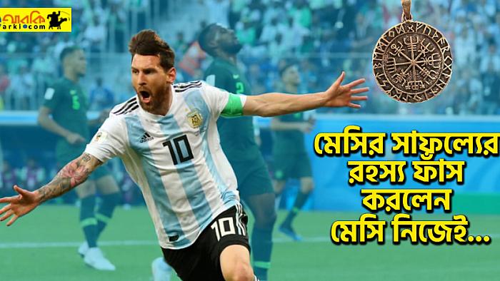 মেসির সাফল্যের রহস্য : যে উত্তরের জন্য সাংবাদিক একেবারেই প্রস্তুত ছিলেন না
