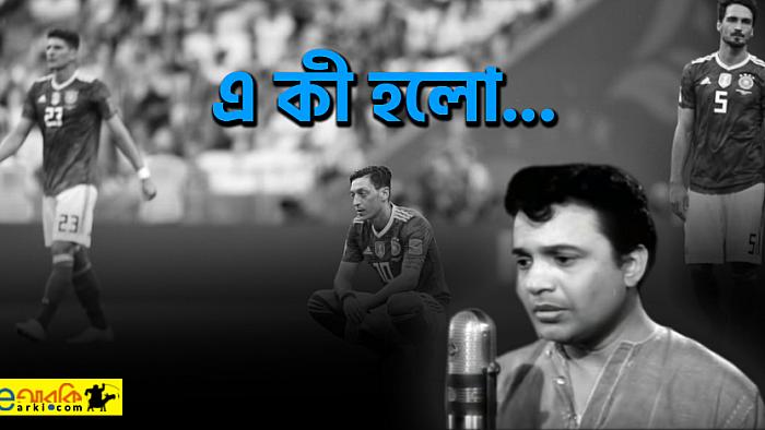 জার্মানি সমর্থকদের জন্য বিশেষ গান : এ কী হলো!