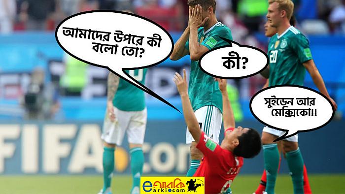 eআরকি বিশ্বকাপ সংলাপ : জার্মানি-কোরিয়া ম্যাচে যে আলাপ হয়নি