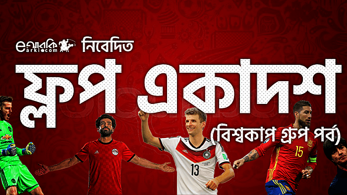 বিশ্বকাপ ফ্লপ একাদশ: জেনে নিন কারা সেই লিজেন্ডরা!