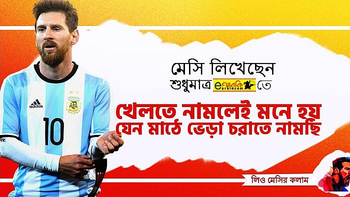মাঠে খেলতে নামলে মনে হয় একদল ভেড়া চরাতে নামছি : লিওনেল মেসি