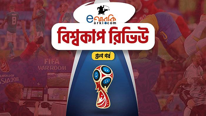 eআরকি বিশ্বকাপ রিভিউ: যেভাবে কাটলো বিশ্বকাপের গ্রুপ পর্ব