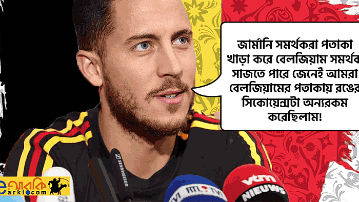 পতাকা ঘোরানো সাপোর্টারদের সাপোর্ট চায় না বলে জানালো বেলজিয়াম