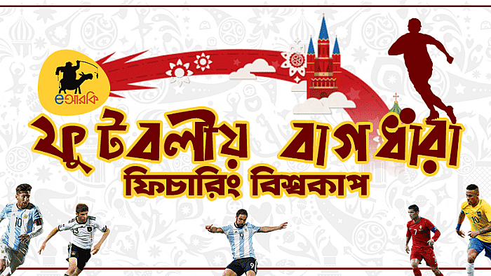 খেলায় খেলায় ব্যাকরণ শিক্ষা: ফুটবলীয় বাগধারা ফিচারিং বিশ্বকাপ