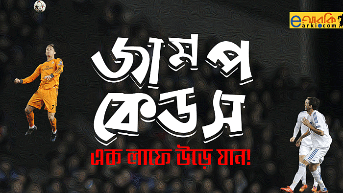 বিখ্যাত ফুটবলাররা যে সব দেশি বিজ্ঞাপনে মডেলিং করতে পারেন