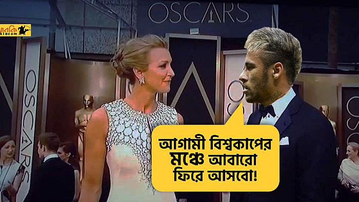 আজ যাচ্ছি, কিন্তু যাচ্ছি না : একান্ত সাক্ষাৎকারে নেইমার