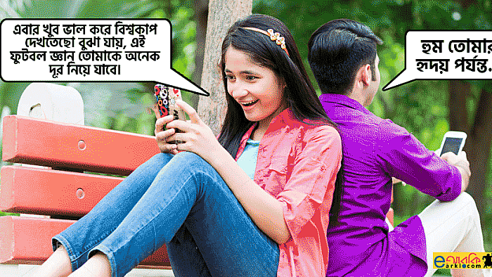 ফুটবল জ্ঞান কাজে লাগিয়ে যেভাবে ইনবক্সে ফ্লার্ট করতে পারেন