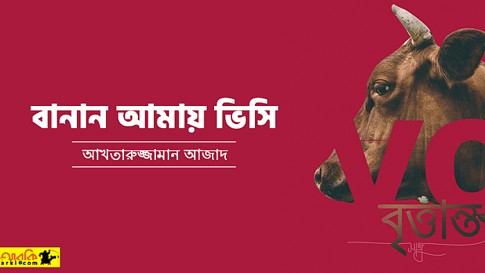 একটু এবার রহম করুন, বানান আমায় ভিসি!