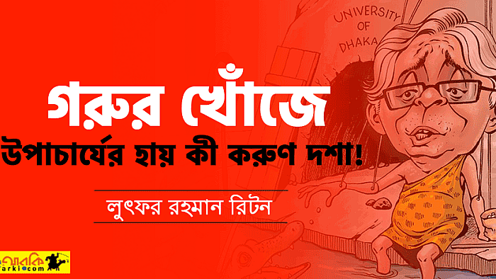 গরুর খোঁজে উপাচার্যের হায় কী করুণ দশা!