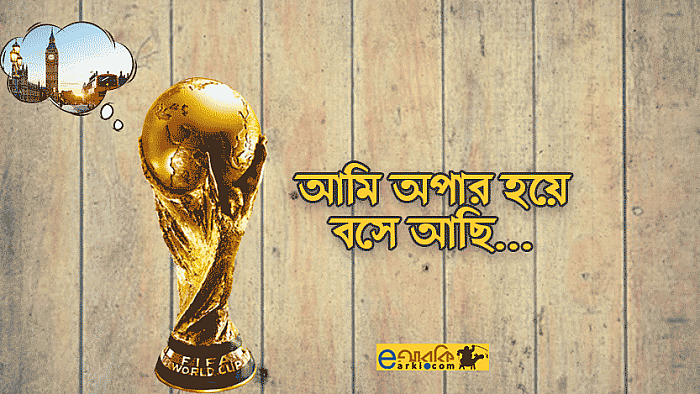 যে ৭টি কারণে বিশ্বকাপ এবার বাড়ি ফিরতে পারবে না