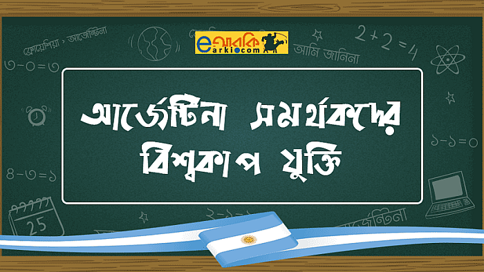 যে ৮টি কারণে এই বিশ্বকাপে ব্রাজিলের থেকে আর্জেন্টিনাই ভালো দল