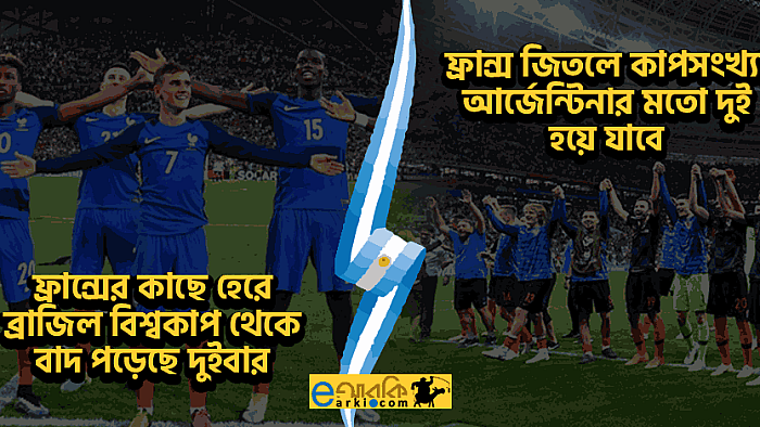 আর্জেন্টিনা সমর্থকরা যে সব কারণে ফাইনালে ফ্রান্স বা ক্রোয়েশিয়াকে সমর্থন করতে পারেন