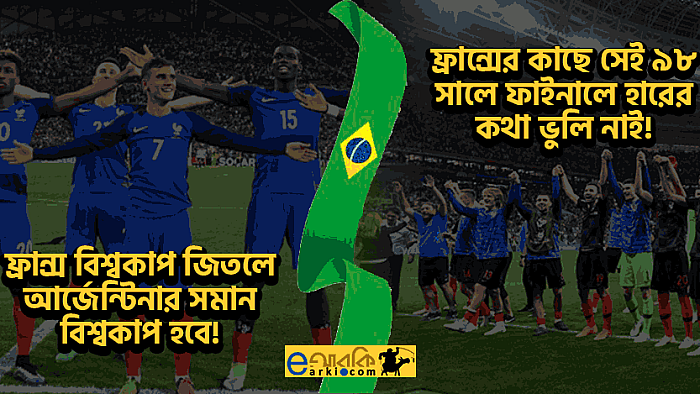 ব্রাজিল সমর্থকরা যে সব কারণে ফাইনালে ফ্রান্স বা ক্রোয়েশিয়াকে সমর্থন করতে পারেন