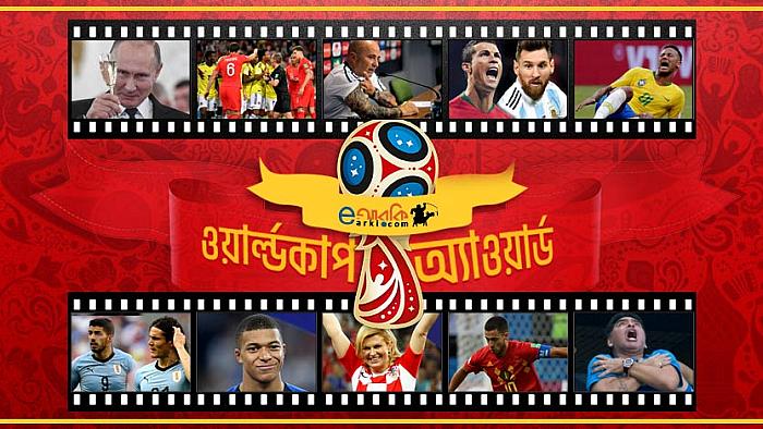 eআরকি ওয়ার্ল্ড কাপ অ্যাওয়ার্ড : জেনে নিন কারা পাচ্ছেন কোন ক্যাটাগরিতে পুরস্কার
