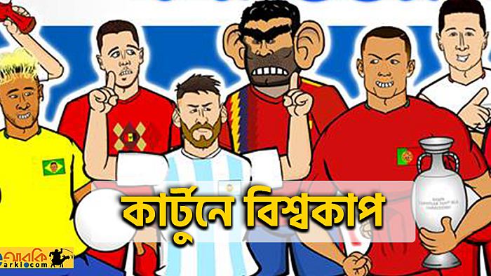 কার্টুনে ফুটবল, ফুটবলের কার্টুন!