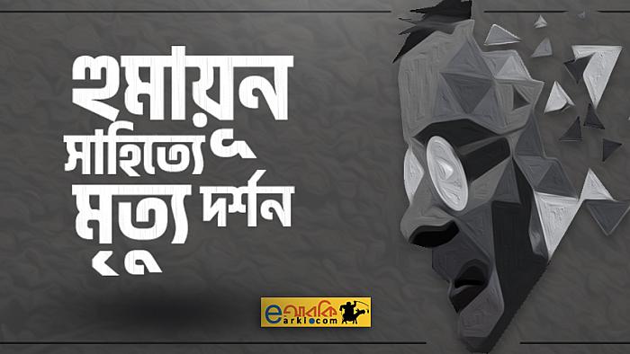 মৃত্যু নিয়ে বিভিন্ন লেখায় যা বলেছেন হুমায়ূন আহমেদ