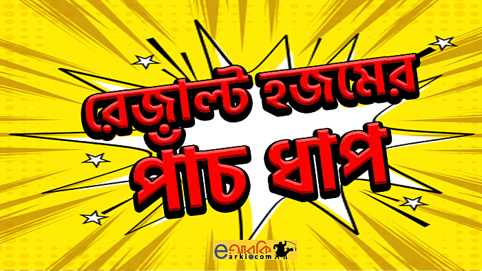 এইচএসসি রেজাল্ট প্রাপ্তির পর আবেগের পাঁচটি ধাপ
