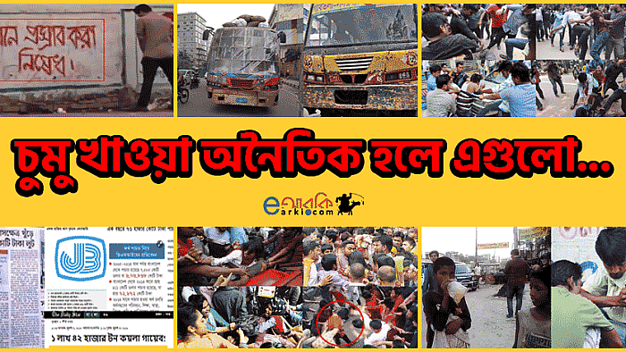 চুমু খাওয়া অন্যায় হলেও আমাদের সমাজে প্রকাশ্যে যে কাজগুলো অন্যায় নয়