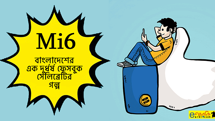 আমাদের বুকের কষ্টের চেয়ে ফেসবুকে কষ্ট বেশি