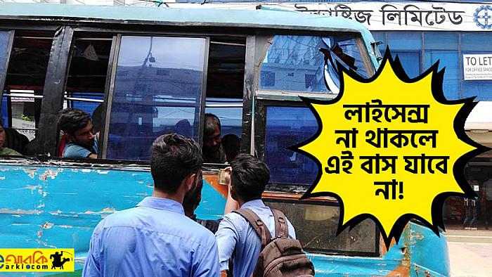ড্রাইভিং লাইসেন্স না থাকলেই ড্রাইভারসহ বাস আটক ছাত্রছাত্রীদের