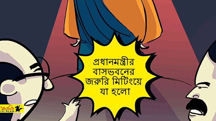 প্রধানমন্ত্রীর বাসভবনে মন্ত্রীদের নিয়ে একটি কাল্পনিক মিটিং