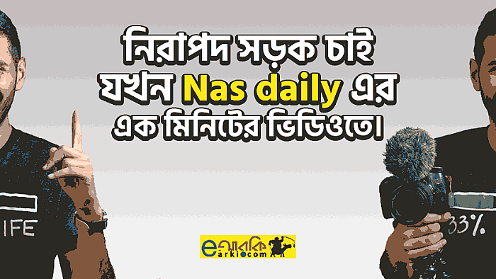 আন্দোলনরত শিক্ষার্থীদের পাশে 'Nas Daily'