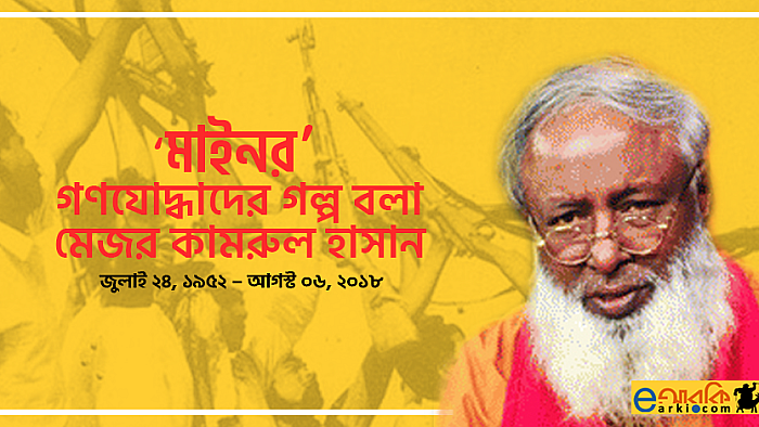 মুক্তিযোদ্ধা মেজর কামরুল হাসানের লেখায় জনযুদ্ধের ৪টি গল্প