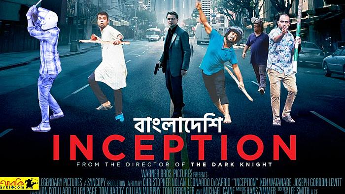 ক্রিস্টোফার নোলানের ইনসেপশনে বাংলাদেশ ছাত্রলীগ