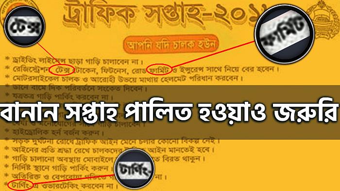 ট্রাফিক সপ্তাহে খাগড়াছড়ি পুলিশের প্রকাশিত সাবধানবার্তায়, বানান বিষয়ক কোন সাবধানতা ছিল না