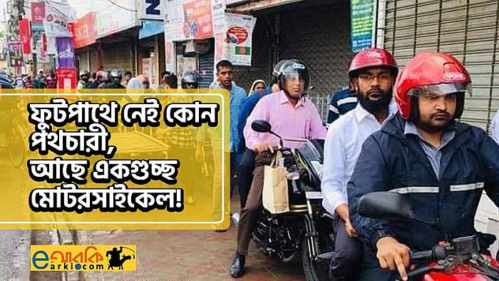 নিরাপদ সড়ক চাই আন্দোলনের সপ্তাহ না গড়াতেই ফুটপাথে উঠছে মোটর সাইকেল