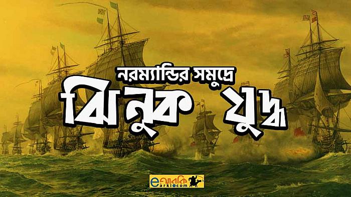 বিশ্বকাপের পর ফ্রান্স-ইংল্যান্ড ঝিনুক যুদ্ধে উত্তাল ইউরোপ