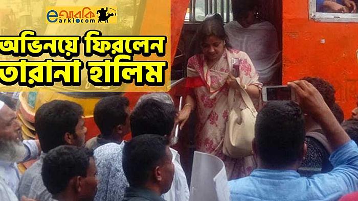 গণপরিবহনে যাতায়াতের মাধ্যমে অভিনয়ে ফিরলেন তারানা হালিম
