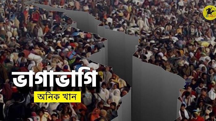 এই দেশ বরাবরই দুই ভাগে ভাগ, তুমি বায়তুল নাকি তুমি শাহাবাগ?