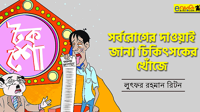 সর্বরোগের দাওয়াই জানা চিকিৎসকের খোঁজে