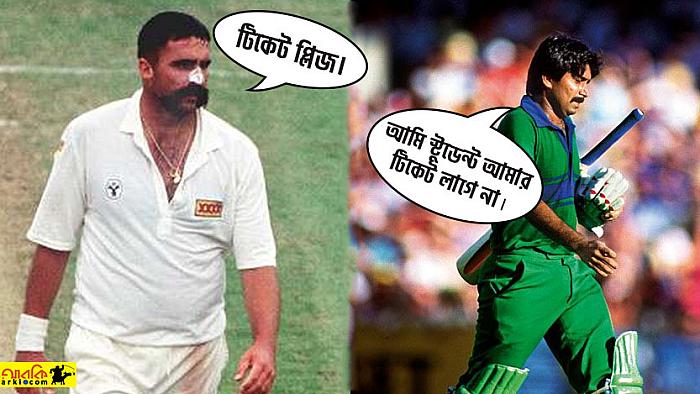 ক্রিকেট মাঠে ঘটে যাওয়া ১০টি মজার ঘটনা!