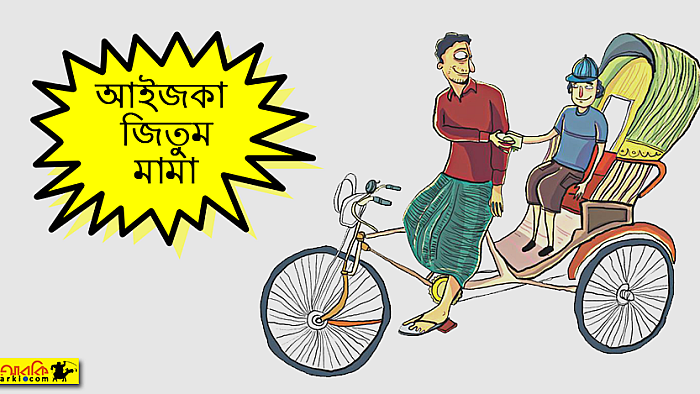 রিকশাওয়ালা মামার ক্রিকেট ভাবনা!