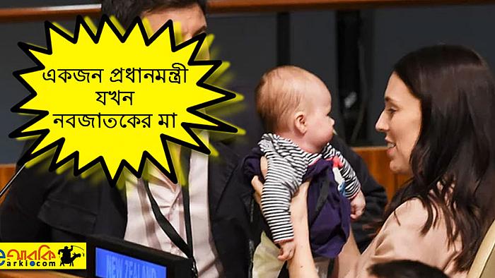 বাচ্চা কোলে যিনি দেশ চালান