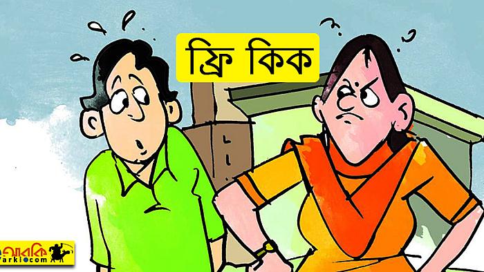 বন্ধুর অপ্রত্যাশিত ফাউলে যেভাবে আমি ফ্রি-কিকের শিকার হলাম