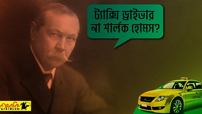 ট্যাক্সি ড্রাইভার যেভাবে বুঝলেন, উনিই স্যার আর্থার কোনান ডয়েল