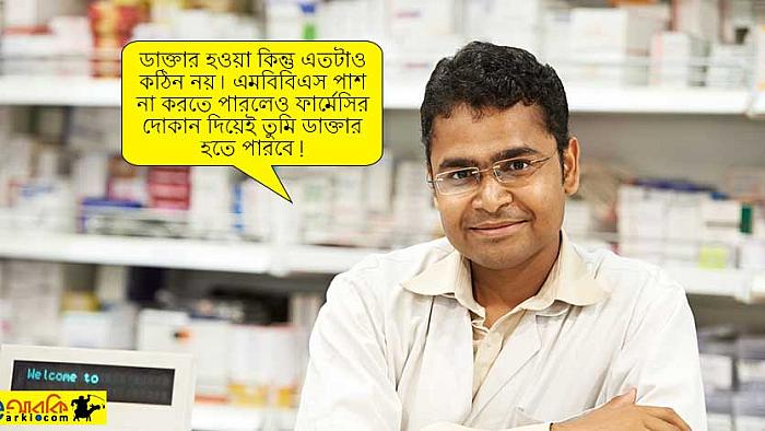 মেডিকেলে চান্স পাওয়া শিক্ষার্থীদের প্রতি জনৈক ফার্মেসির দোকানদারের মূল্যবান পরামর্শ