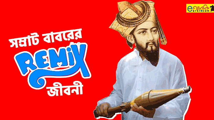 সম্রাট বাবরের রিমিক্স জীবনী