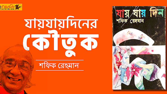 শফিক রেহমানের যায়যায়দিনের কৌতুক