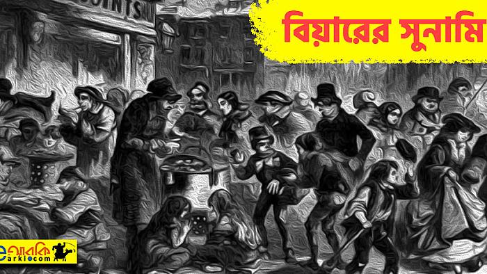 ১৮১৪ সালের লন্ডন শহরে ঘটে যাওয়া প্রাণঘাতী এক অভাবনীয় 'বন্যা'
